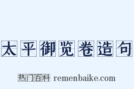 太平御览卷造句是什么意思的图片